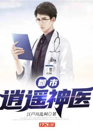《都市逍遥神医》小说封面
