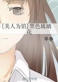 《[美人为馅]黑色琉璃花》小说封面