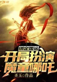 《绑定国运:开局扮演魔童哪吒》小说封面
