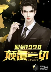 《回到1998:颠覆一切》小说封面