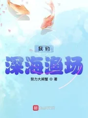 《我的深海渔场》小说封面
