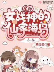 《星际女战神的仙家海岛》小说封面