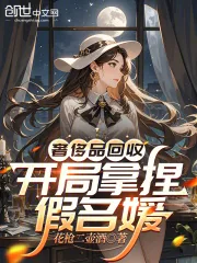 《奢侈品回收,开局拿捏假名媛》小说封面
