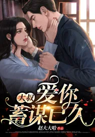 《大叔,爱你蓄谋已久》小说封面