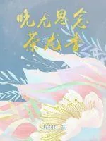 《晚尤思念茶尤香》小说封面