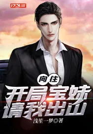 《向往：开局宝妹请我出山》小说封面