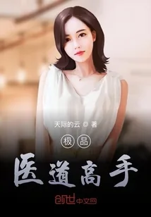 《极品医道高手》小说封面