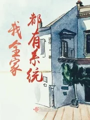 《我全家都有系统》小说封面