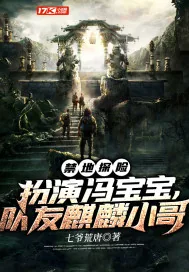 《禁地探险:扮演冯宝宝,队友麒麟小哥》小说封面