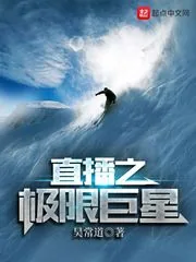 《直播之极限巨星》小说封面