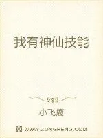 《我有神仙技能》小说封面