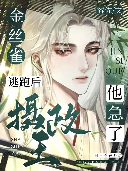 《金丝雀逃跑后摄政王他急了》小说封面