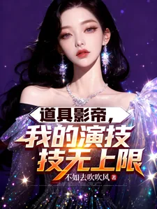《道具影帝,我的演技无上限》小说封面
