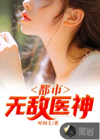 《都市无敌医神》小说封面