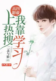 《高四影帝：我靠学习上热搜》小说封面