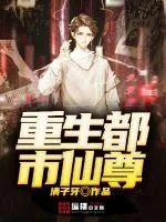 《重生都市仙尊》小说封面