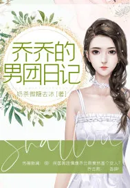 《乔乔的男团日记》小说封面