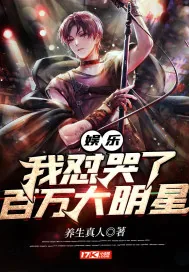 《娱乐之我怼哭了百万大明星》小说封面