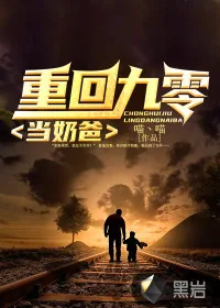 《重回九零当奶爸》小说封面