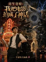 《重生港娱：我把电影拍成了神话》封面
