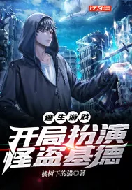 《逃生游戏:开局扮演怪盗基德》小说封面