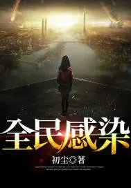 《全民感染》小说封面