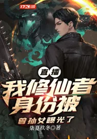 《直播:我修仙者身份被曾孙女曝光了》小说封面