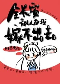 《全长安都以为我嫁不出去》小说封面