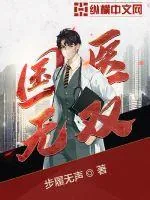 《国医无双》小说封面