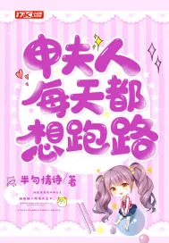 《申夫人每天都想跑路》小说封面