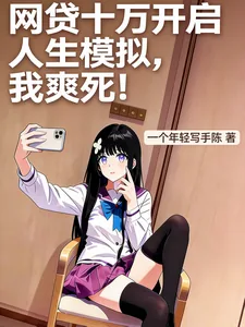 《网贷十万开启人生模拟,我爽死!》小说封面