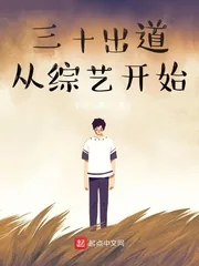 《三十出道从综艺开始》小说封面