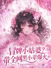 《冒牌小姑婆?带全网黑小辈爆火》小说封面