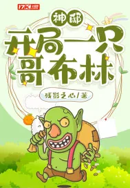 《神邸:开局一只哥布林》小说封面