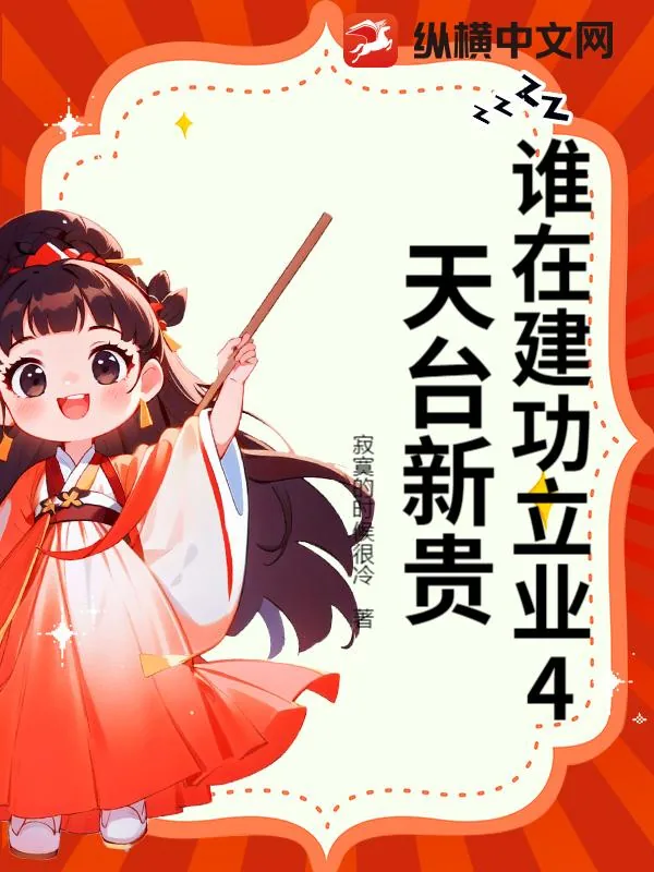 《谁在建功立业4天台新贵》小说封面