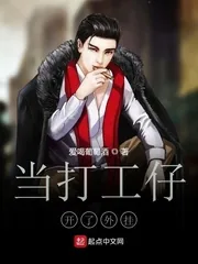 《当打工仔开了外挂》小说封面
