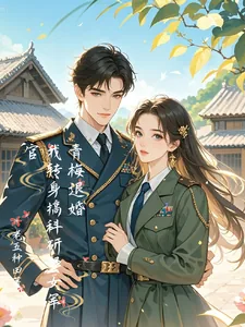 《青梅退婚,我转身搞科研娶女军官》小说封面