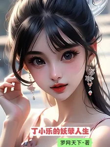 《丁小乐的妖孽人生》小说封面