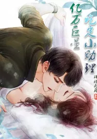 《亿万巨星吃定小助理》小说封面