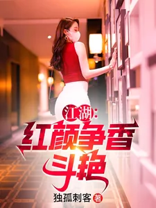 《江湖：红颜争香斗艳》小说封面