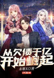 《从欠债千亿开始崛起》小说封面