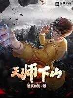 《天师下山》小说封面
