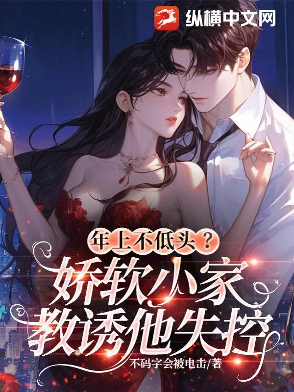 《年上不低头？娇软小家教诱他失控》封面
