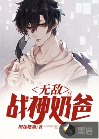 《无敌奶爸战神》小说封面