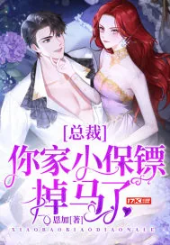 《总裁你家小保镖掉马了》小说封面