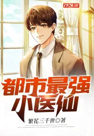 《都市最强小医仙》小说封面