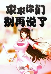 《求求你们别再说了》小说封面