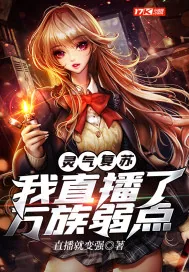 《灵气复苏我直播了万族弱点》小说封面