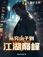 《从穷小子到江湖巅峰》小说封面