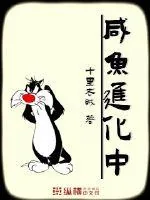 《咸鱼进化中》小说封面